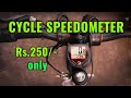 SPEEDOMETER for any CYCLE |How to install | step by step | only for Rs.250/-#SPEEDOMETER#AMAZON