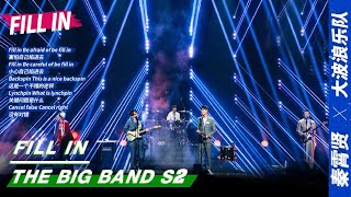 Stage: The Big Wave & Qin Xiaoxian - 'Fill In' | The Big Band S2 EP10 | 乐队的夏天2 | iQIYI