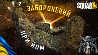 ЗАБОРОНЕНИЙ ПРИЙОМ - УКРАЇНСЬКИЙ SQUAD