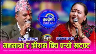 Manamaya_Shreeram मनमाया संग एउटा छोरा पाएरै छाड्छु भन्दै मनमाया फकाउदै श्रीराम अधिकारी । HD