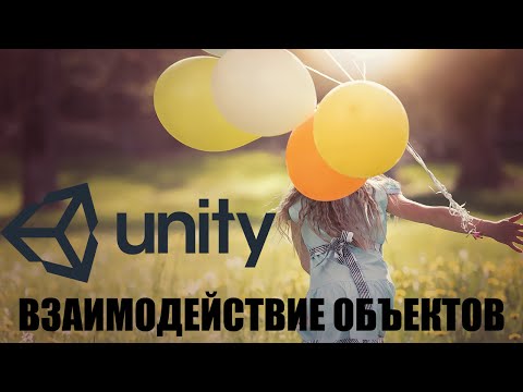 Random Developer - Взаимодействие объектов в Unity 5