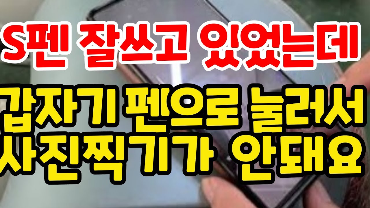 S펜으로 사진찍기가 안될때