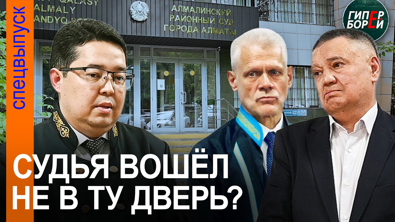 СЕНСАЦИЯ на суде по делу Оразалы ЕРЖАНОВА! – ГИПЕРБОРЕЙ — Transcript