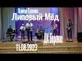 Липовый Мёд - ДК Боровое 11.08.2023 (Кавер-Группа, г. Воронеж)