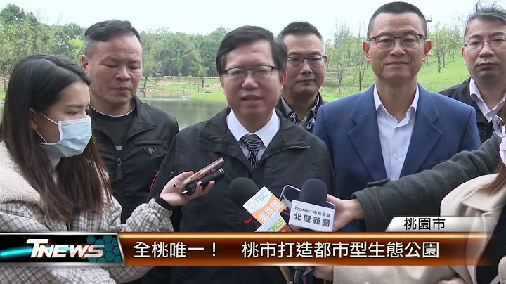 全桃唯一！  桃市打造都市型生態公園│T-NEWS聯播網 - 天天要聞