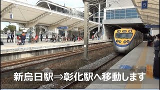 【台湾鉄道】新烏日駅　台湾新幹線台中駅の乗り換え駅
