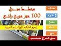 مخطط منزل 100 متر  حديث وصالح للعائلات الجزائرية و العربية