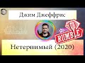 Джим Джеффрис -  Нетерпимый [2020] Озвучка Rumble