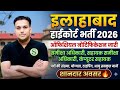 ALLAHABAD HIGH COURT RO ARO CA 543 post NOTIFICATION VACANCY ELIGIBILITY SYLLABUS PATTERN UPDATE