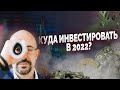 Интервью. Итоги 2021 года и куда инвестировать в 2022.