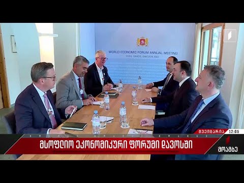 ეკონომიკური ფორუმი დავოსში - ქართული დელეგაციის შეხვედრები