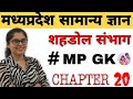 Madhya Pradesh Samanya Gyan💥 shehdol sambhag#mpgkliveclass @MONUTUIYACOACHINGCLASS