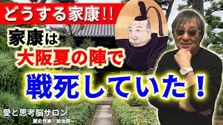 #904【どうする家康？家康はあの戦で死んでいた！】NHK大河ドラマに騙されるな！家康の遺体はどこにある？静岡の久能山？日光東照宮？増上寺？いや違う。堺市にある〇〇寺だ！-masakazu kaji-