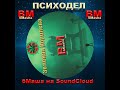 "Зеленая Королева" BM BMasha on SoundCloud ПСИХОДЕЛ #музыка #бабамаша #art