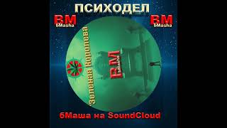 "Зеленая Королева" BM BMasha on SoundCloud ПСИХОДЕЛ #музыка #бабамаша #art