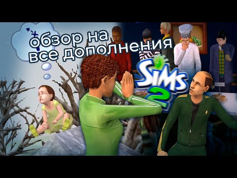 я сделал ОБЗОР на ВСЕ ДОПОЛНЕНИЯ The Sims 2