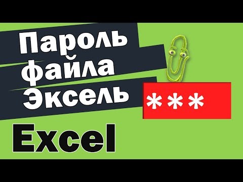 Пароль на файл Excel или как защитить паролем файл Excel
