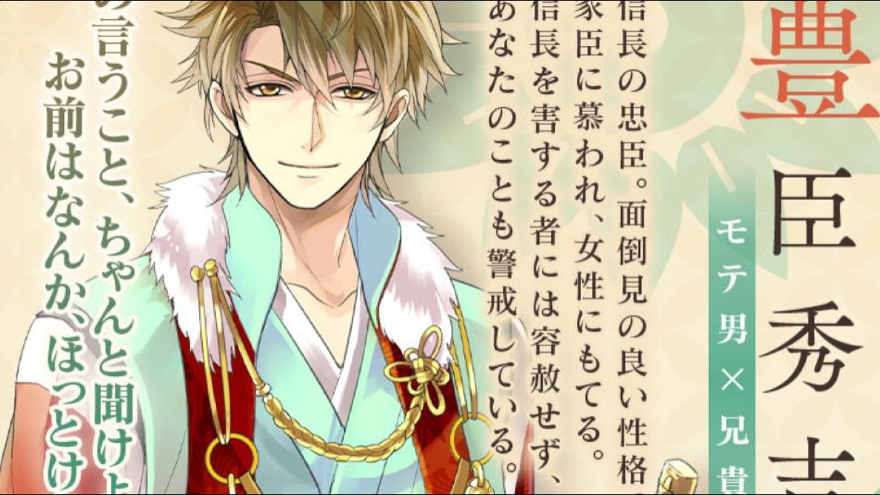 イケメン戦国】豊臣秀吉☆コミュ特典ストーリー第1話☆知りたいこと