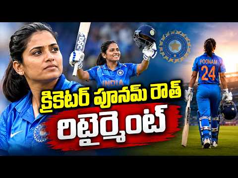 క్రికెటర్ పూనమ్ రౌత్ రిటైర్మెంట్ | Poonam Raut Announces Retirement from International Cricket
