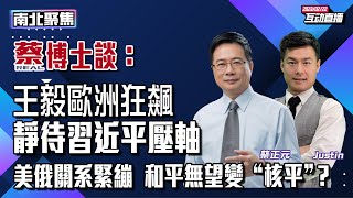 #南北聚焦 20230222 重磅解读:普京国情咨文炸裂,拜登华沙演讲跳脚|中国外交上演“狂飙”,习近平压轴《和平演说》引关注|中俄结盟的背后逻辑原来是它!|中国经济应对风险的“法宝”大揭密
