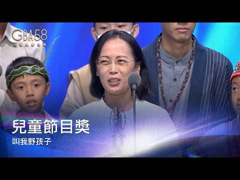 58金鐘 節目類｜兒童節目獎：叫我野孩子