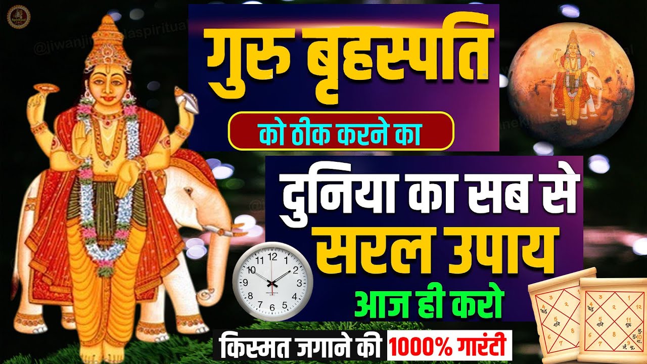 गुरु ग्रह / बृहस्पति ग्रह को मजबूत करने के उपाय | Guru Grah / Brihaspati Grah Ke Upay 