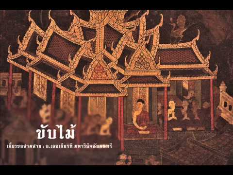 ขับไม้ (เดี่ยวซอสามสาย)