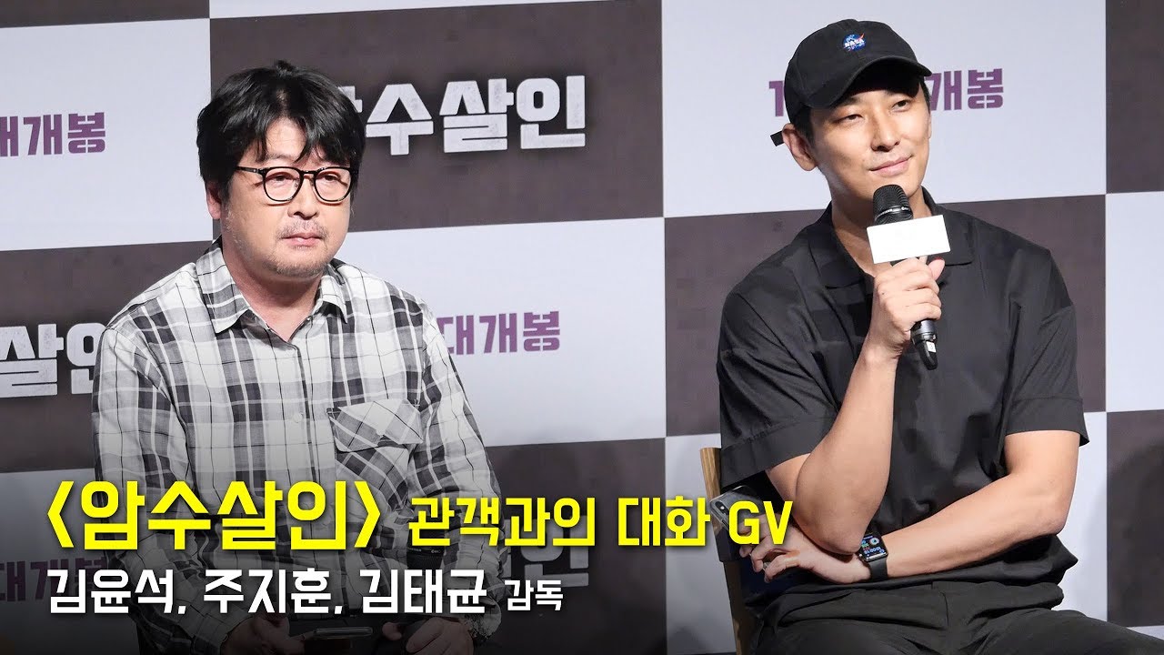 [Full] 김윤석, 주지훈 : 영화 '암수살인' 관객과의대화 : 롯데시네마 월드타워