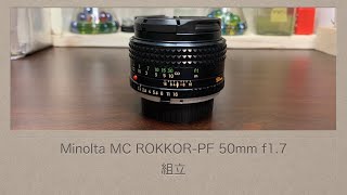 Minolta MC ROKKOR-PF 50mm f1.7【組立】 - YouTube