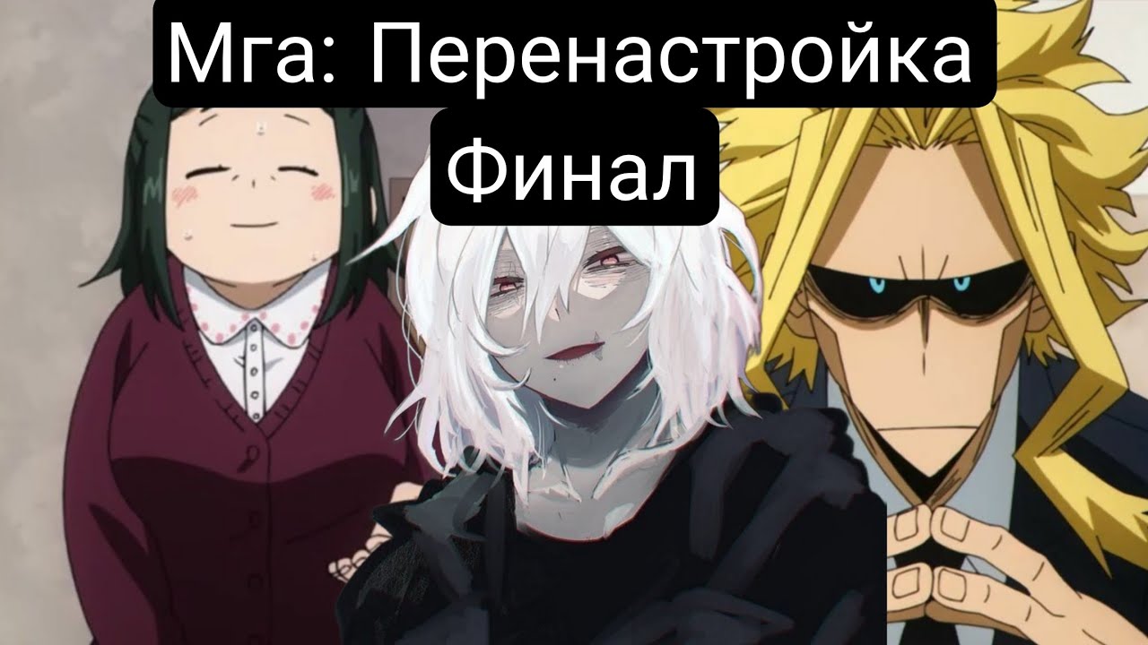 Мга:Перенастройка(Главы1-48) альтернативный сюжет мга