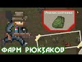 Фарм охотничьих рюкзаков в Mini dayz 2