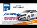 Розыгрыш четвёртого автомобиля