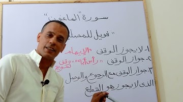 تعلم قراءة سورة الماعون مع شرح أحكام التجويد بالتفصيل