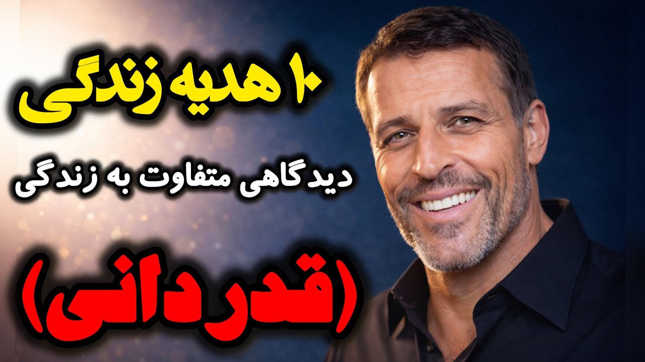  ده هدیه زندگی | قدردانی؛ هدیه‌ای که نگاهت به تمام اتفاقات را عوض می‌کند | Tony Robbins