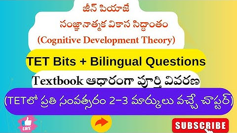 TET / DSC కి అతి ముఖ్యమైన టాపిక్ – జీన్ పియాజే సంజ్ఞానాత్మక వికాస సిద్ధాంతం#tet #సైకాలజీ 
