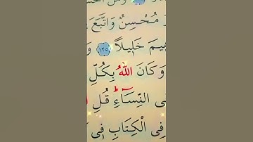سورة النساء الأية 125 إلى 126 القارئ سعد الغامدي