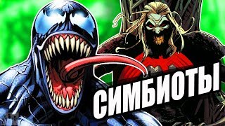 СИМБИОТЫ: КЛИНТАР И БОГ СИМБИОТОВ. ВСЁ О ВЕНОМЕ! Marvel СИМБИОТЫ: КЛИНТАР И БОГ СИМБИОТОВ. ВСЁ О ВЕНОМЕ! Marvel
