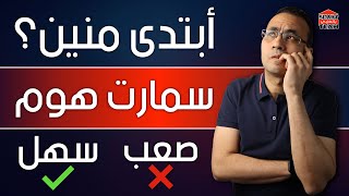 كيف تحول بيتك لبيت ذكي (سمارت هوم)؟