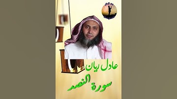 سورة النصر للشيخ عادل ريان