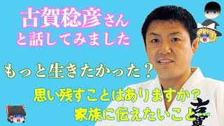 亡くなって数年、柔道界のスター古賀稔彦さんとお話ししてみました！