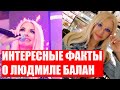 ИНТЕРЕСНЫЕ ФАКТЫ О ЛЮДМИЛЕ БАЛАН