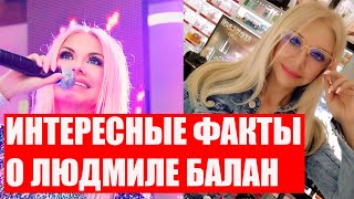 Людмила Балан-интересные факты...