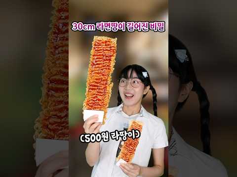500원 라면땅이 길어진 수상한 비밀의 30cm 라땅이...ㄷㄷ thumbnail