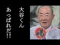張本勲がまさかの大谷翔平大絶賛の理由に一同驚愕!ネット民"来週は言うことが変わる" 日本エンタメニュース