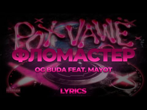 Фломастер - OG Buda feat. MAYOT | ТЕКСТ ПЕСНИ | lyrics | СИНГЛ |