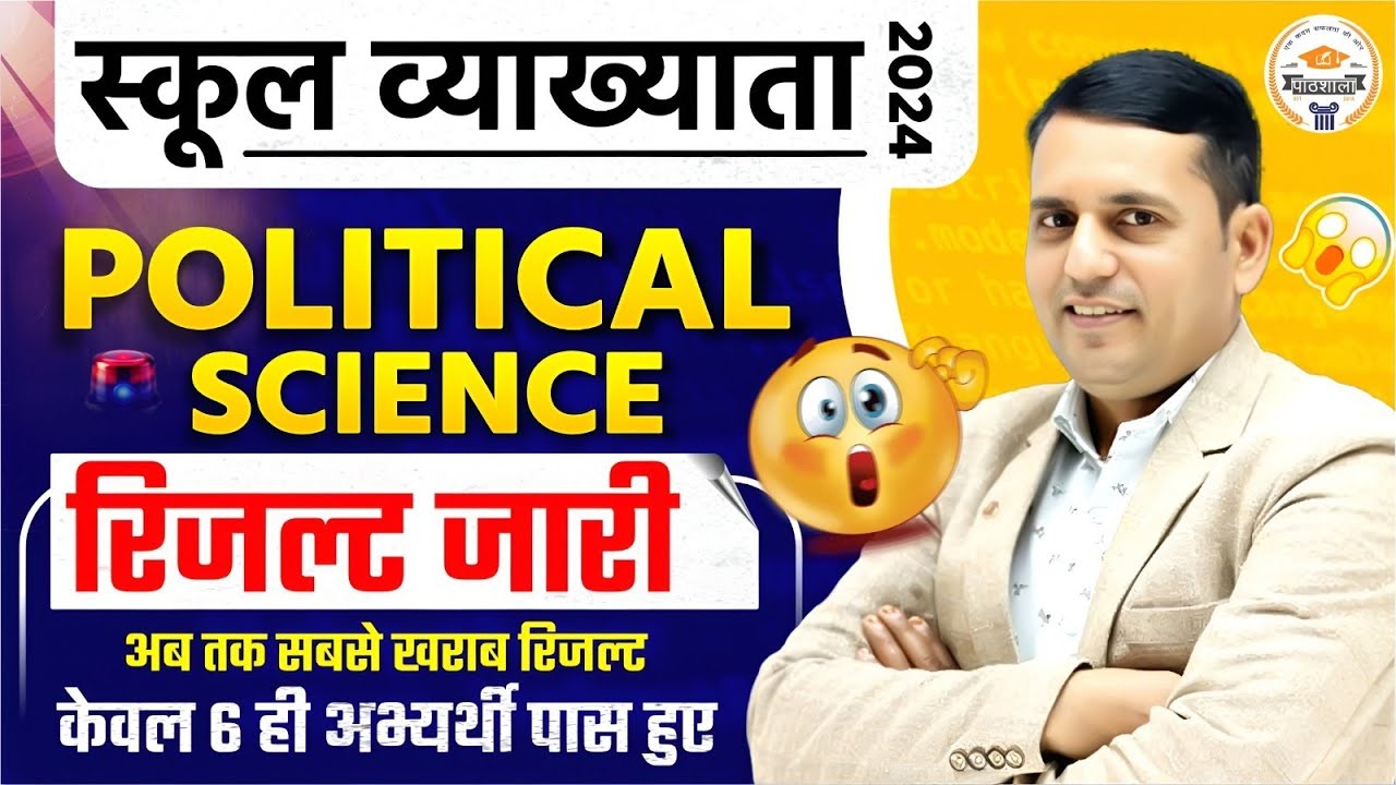 School Lecturer 2024 Political Science Result | रिजल्ट जारी | Only 6 Students Passed | RPSC Update