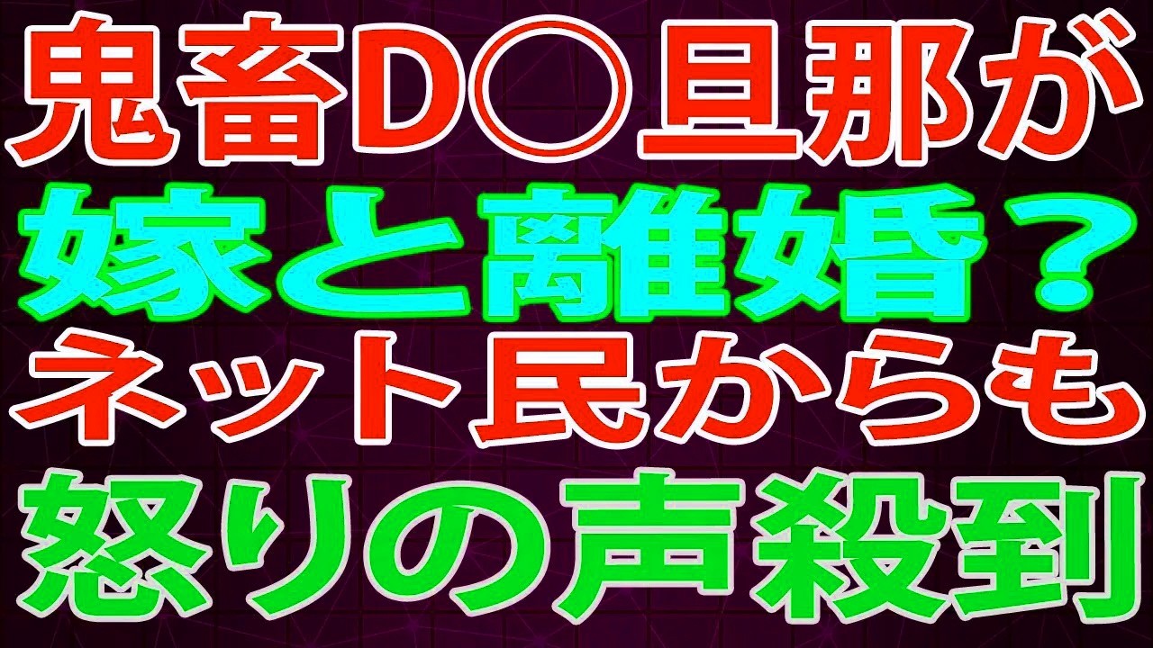 【修羅場】D○旦那が嫁と離婚？ネット民からも怒りの声