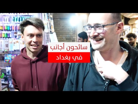 ماذا يقولون عن العراق؟ سائحون أجانب في بغداد