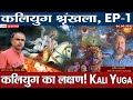 कलियुग का लक्षण! Kali Yuga | Aditya satsangi |#sattology| Sandeep Deo