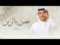 زفات 2025 محمد عبده زفة غصن الزين حصري 